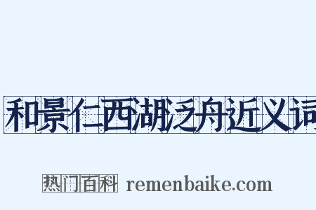 和景仁西湖泛舟近义词是什么意思的图片